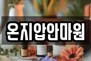 온지압안마원