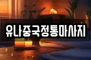 유나중국정통마사지