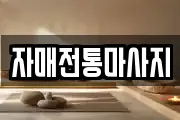 자매전통마사지