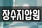 장수지압원