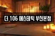 더 106 에스테틱 부산본점
