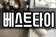 베스트타이