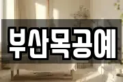 부산목공예