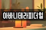 아바니테라피더힐