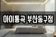 아이통곡 부산동구점
