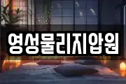 영성물리지압원