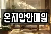 온지압안마원