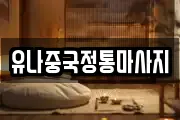 유나중국정통마사지