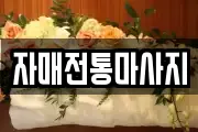 자매전통마사지