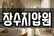 장수지압원