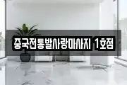 중국전통발사랑마사지 1호점