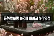 중화발사랑 아로마 마사지 부산역점