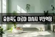 중화족도 아로마 마사지 부산역점