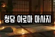 청담 아로마 마사지