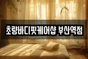 초량바디핏케어샵 부산역점