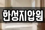 한성지압원