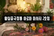 황실중국정통 아로마 마사지 2호점