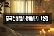 중국전통발사랑마사지 1호점