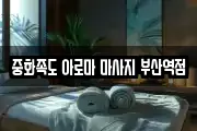 중화족도 아로마 마사지 부산역점