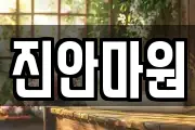 진안마원