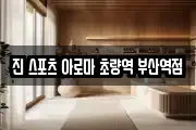 진 스포츠 아로마 초량역 부산역점