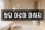 청담 아로마 마사지