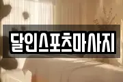 달인스포츠마사지