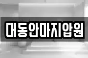대동안마지압원