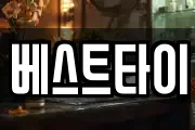 베스트타이