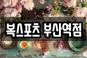 복스포츠 부산역점