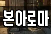 본아로마