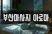 부산마사지 아로마