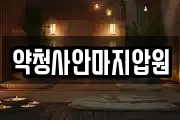 약청사안마지압원