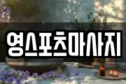 영스포츠마사지