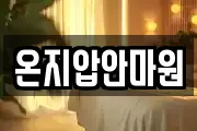 온지압안마원