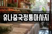유나중국정통마사지