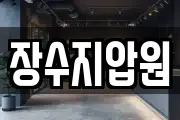 장수지압원