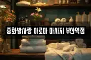 중화발사랑 아로마 마사지 부산역점