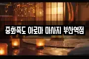 중화족도 아로마 마사지 부산역점