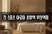 진 스포츠 아로마 초량역 부산역점