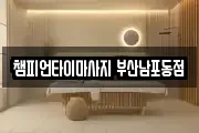 챔피언타이마사지 부산남포동점