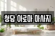 청담 아로마 마사지