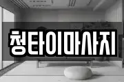 청타이마사지