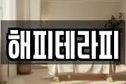 해피테라피