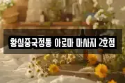 황실중국정통 아로마 마사지 2호점