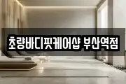 초량바디핏케어샵 부산역점