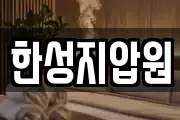 한성지압원