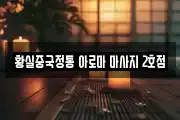 황실중국정통 아로마 마사지 2호점