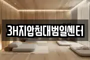 3H지압침대범일센터