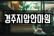경주지압안마원
